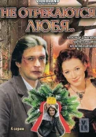  Не отрекаются любя смотреть онлайн сериал 1 сезон 