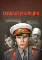  Сержант милиции смотреть онлайн сериал 1 сезон 