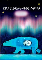  Колыбельные мира смотреть онлайн мультсериал 1 сезон 