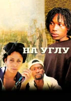  Угол смотреть онлайн На углу сериал 1 сезон 