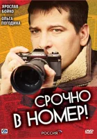  Срочно в номер смотреть онлайн сериал 1-3 сезон 