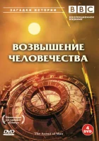  BBC: Возвышение человечества смотреть онлайн сериал 1 сезон 