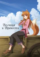  Волчица и пряности смотреть онлайн Spice and Wolf аниме сериал 1-2 сезон 
