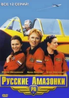  Русские Амазонки смотреть онлайн сериал 1-2 сезон 