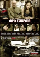  Дочь генерала — Татьяна смотреть онлайн сериал 1 сезон 