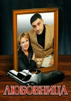  Любовница смотреть онлайн сериал 1 сезон 