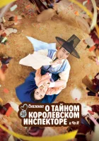  Сказание о тайном королевском инспекторе и Чо-и смотреть онлайн Тайный королевский инспектор и Чо-и / Сказание о тайном королевском инспекторе и Чо И / Tale of the Secret Royal Inspector and Jo Yi / Eosawa Joyi сериал 1 сезон 
