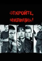  Откройте, милиция смотреть онлайн сериал 1 сезон 