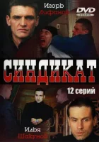  Синдикат смотреть онлайн сериал 1 сезон 