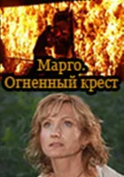  Марго: Огненный крест смотреть онлайн сериал 1 сезон 