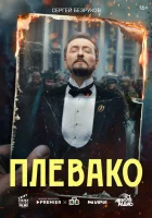  Плевако смотреть онлайн сериал 1 сезон 