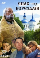  Спас под березами смотреть онлайн сериал 1 сезон 