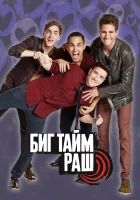  Биг Тайм Раш смотреть онлайн Вперед - к успеху сериал 1-4 сезон 