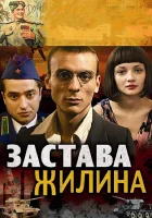  Застава Жилина смотреть онлайн сериал 1 сезон 