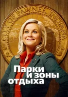  Парки и зоны отдыха смотреть онлайн сериал 1-7 сезон 