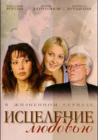  Исцеление любовью смотреть онлайн Зцілення любов'ю сериал 1 сезон 