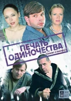  Печать одиночества смотреть онлайн Скелет в шкафу сериал 1 сезон 