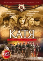  Катя: Военная история смотреть онлайн Катя. Продолжение сериал 1-2 сезон 