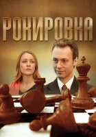  Рокировка смотреть онлайн сериал 1 сезон 