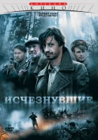  Исчезнувшие смотреть онлайн сериал 1 сезон 