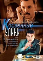  Косвенные улики смотреть онлайн сериал 1 сезон 