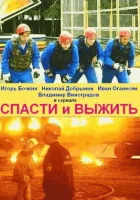  Спасти и выжить смотреть онлайн сериал 1 сезон 