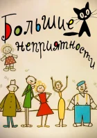  Большие неприятности смотреть онлайн Новые большие неприятности мультсериал 1 сезон 