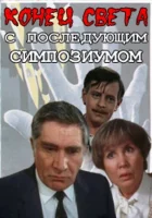  Конец света с последующим симпозиумом смотреть онлайн сериал 1 сезон 