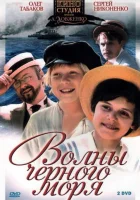  Волны Черного моря смотреть онлайн сериал 1 сезон 