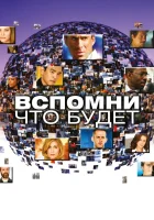  Вспомни, что будет смотреть онлайн Мгновения грядущего сериал 1 сезон 
