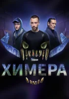  Химера смотреть онлайн сериал 1 сезон 