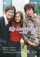  Моя любовь Пхатчхи смотреть онлайн Моя любовь Патчжви / My Love Patzzi / Nae Sa-lang Pat-jooi / Любовная мышеловка сериал 1 сезон 