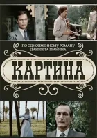  Картина смотреть онлайн сериал 1 сезон 