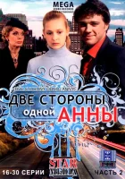  Две стороны одной Анны смотреть онлайн сериал 1 сезон 