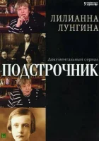  Подстрочник смотреть онлайн сериал 1 сезон 