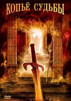  Копье судьбы смотреть онлайн сериал 1 сезон 