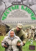  Чистые ключи смотреть онлайн сериал 1 сезон 
