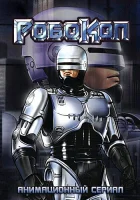  Робокоп смотреть онлайн мультсериал 1 сезон 