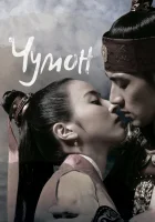  Чумон смотреть онлайн Летопись Трёх Царств: Повесть о Чумоне / The Book of Three Han: The Chapter of Joo Mong сериал 1 сезон 