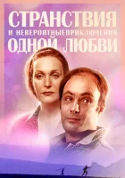  Странствия и невероятные приключения одной любви смотреть онлайн сериал 1 сезон 