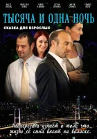  1001 ночь смотреть онлайн Тысяча и одна ночь сериал 1-3 сезон 