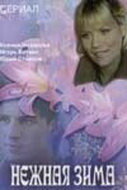  Нежная зима смотреть онлайн Миксер и Елочка сериал 1 сезон 