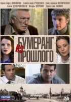  Бумеранг из прошлого смотреть онлайн сериал 1 сезон 