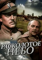 Расколотое небо смотреть онлайн сериал 1 сезон 