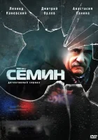  Семин смотреть онлайн сериал 1-2 сезон 