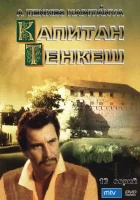  Капитан Тенкеш смотреть онлайн сериал 1 сезон 