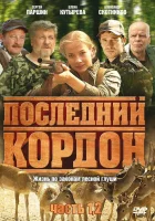  Последний кордон смотреть онлайн сериал 1-2 сезон 