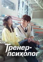  Тренер-психолог смотреть онлайн Тренер по психологии Чже Галь Гиль / Духовный тренер Чже Галь Гиль / Mental Coach Jegal / Mental Coach Je Gal Gil сериал 1 сезон 