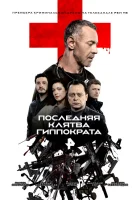  Последняя клятва Гиппократа смотреть онлайн сериал 1 сезон 