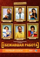  Сбежавшая работа смотреть онлайн Колл-Центр сериал 1 сезон 